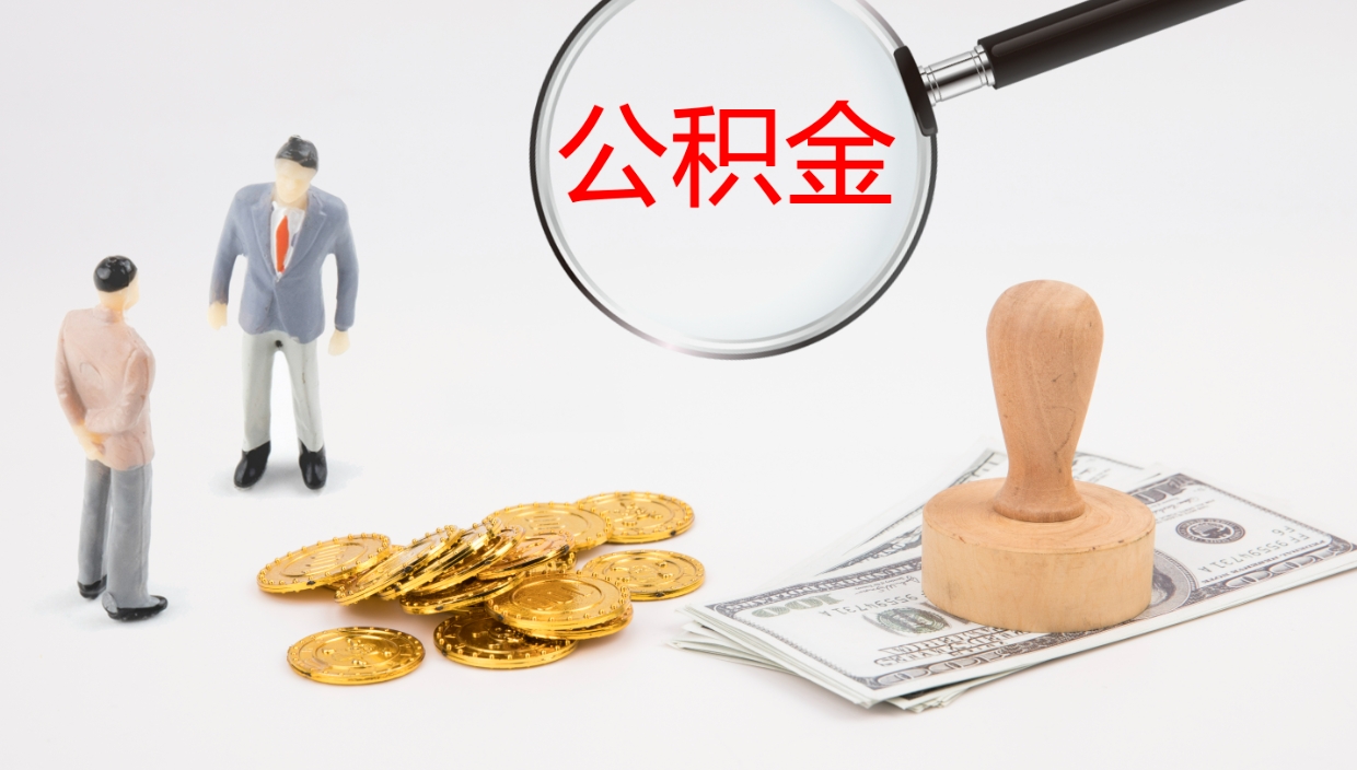 慈利公积金离职后怎么提出来（公积金离职怎么提取出来）